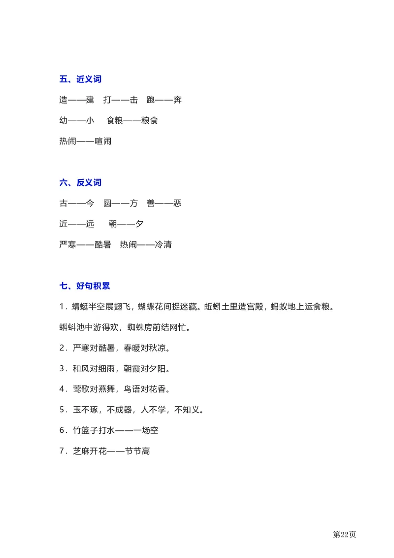 全册知识要点汇总_一年级上下册资料_一年级上语数英上下册学习资料_3-6-2、小学一年级语文下册_统编、部编、人教（语文全国统一只有一个版）_1、知识点总结_期末总复习