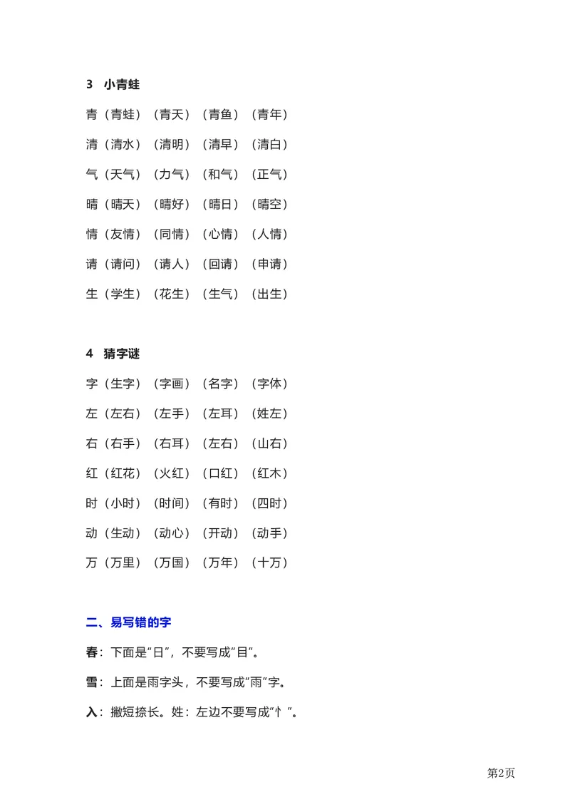 全册知识要点汇总_一年级上下册资料_一年级上语数英上下册学习资料_3-6-2、小学一年级语文下册_统编、部编、人教（语文全国统一只有一个版）_1、知识点总结_期末总复习