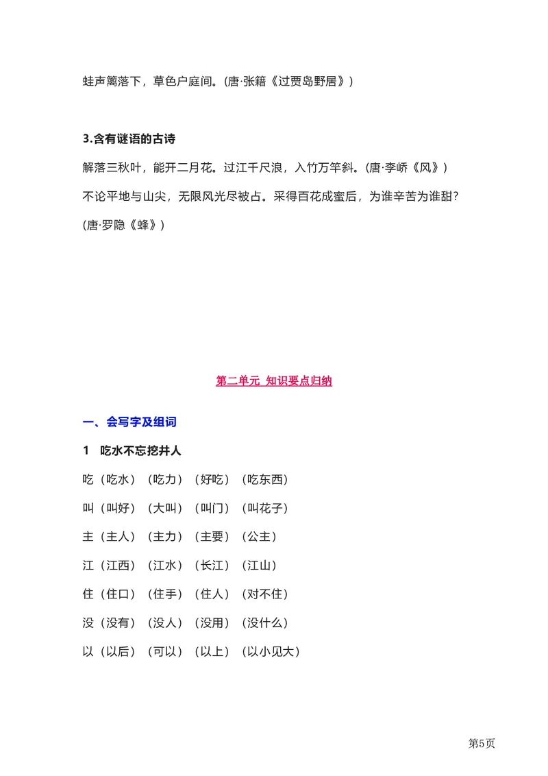 全册知识要点汇总_一年级上下册资料_一年级上语数英上下册学习资料_3-6-2、小学一年级语文下册_统编、部编、人教（语文全国统一只有一个版）_1、知识点总结_期末总复习