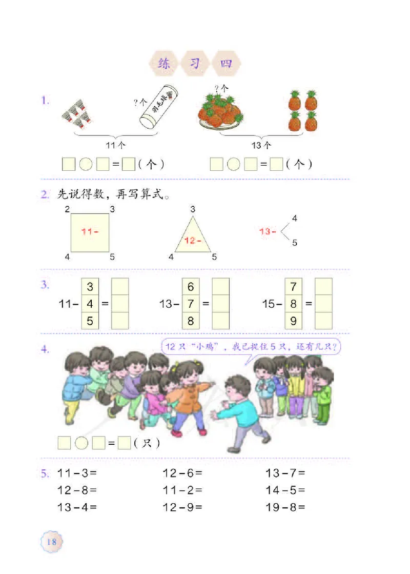 数学-人教版一年级下册电子课本_一年级上下册资料_小学一年级学习资料-25年更新版_1-04、小学一年级数学下册_1-4-3、课件、讲义、教案、教材讲解