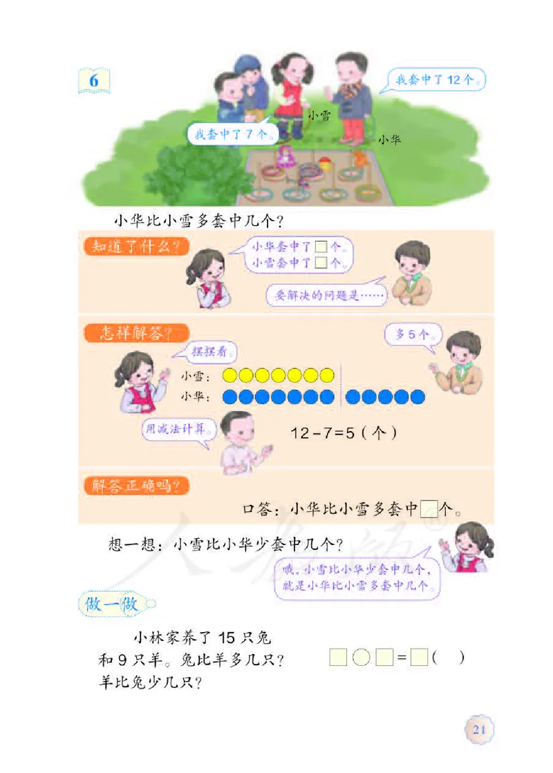 数学-人教版一年级下册电子课本_一年级上下册资料_小学一年级学习资料-25年更新版_1-04、小学一年级数学下册_1-4-3、课件、讲义、教案、教材讲解