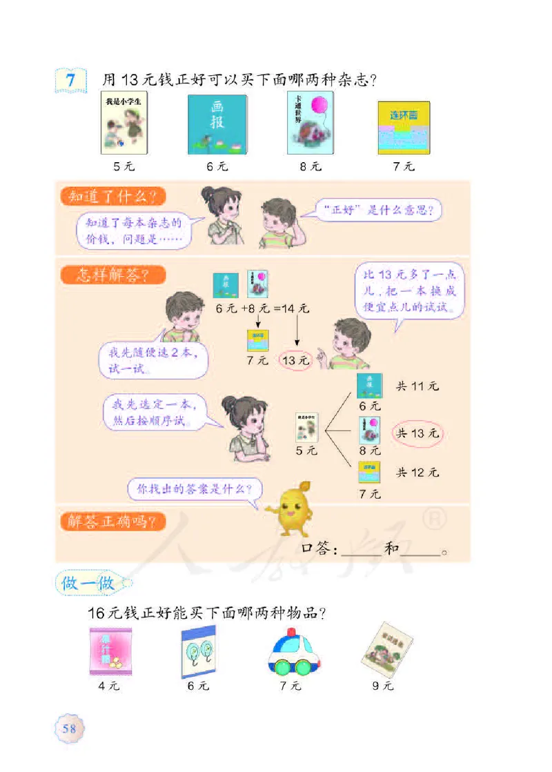 数学-人教版一年级下册电子课本_一年级上下册资料_小学一年级学习资料-25年更新版_1-04、小学一年级数学下册_1-4-3、课件、讲义、教案、教材讲解