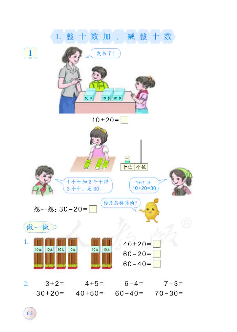 数学-人教版一年级下册电子课本_一年级上下册资料_小学一年级学习资料-25年更新版_1-04、小学一年级数学下册_1-4-3、课件、讲义、教案、教材讲解
