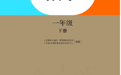 数学-人教版一年级下册电子课本_一年级上下册资料_小学一年级学习资料-25年更新版_1-04、小学一年级数学下册_1-4-3、课件、讲义、教案、教材讲解