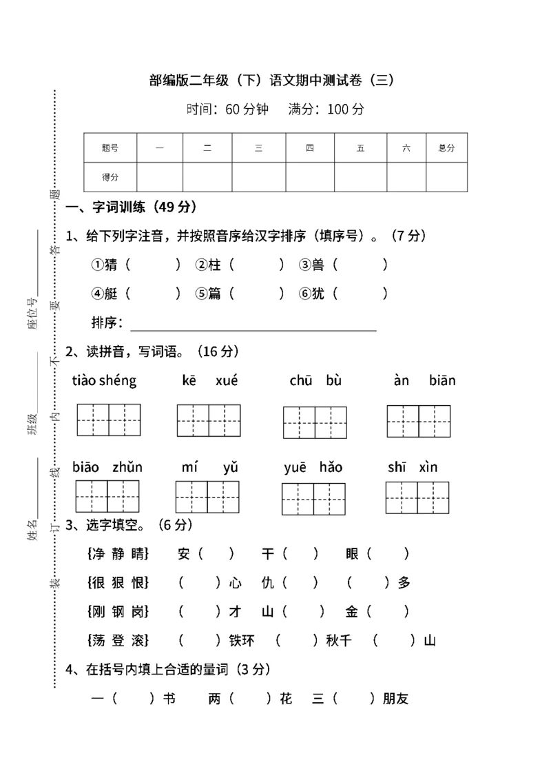 名校密卷部编版语文二年级下册期中测试卷（三）及答案_二年级上下册资料_小学二年级学习资料-25年更新版_2-02、小学二年级语文下册_2-2-2、练习题、作业、试题、试卷_期中测试卷