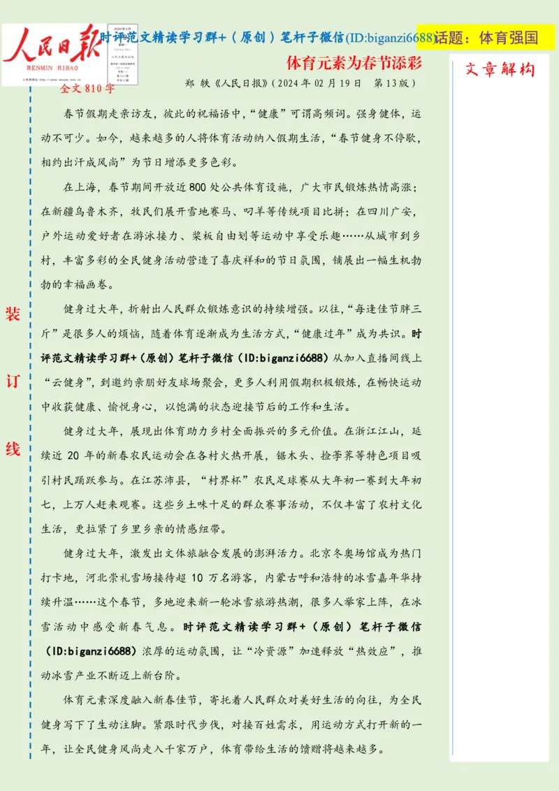 0220-未标注绿-体育元素为春节添彩_2026考公资料_（57）申论材料_00、笔杆子晨读材料_2024笔杆子晨读_笔杆子2月时政_0220体育元素为春节添彩