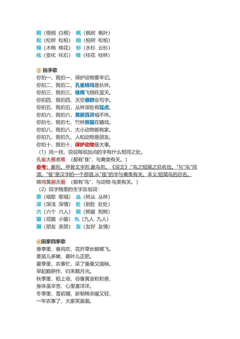 小学二年级上册-语文第二单元知识点_二年级上下册资料_小学二年级学习资料-25年更新版_2-01、小学二年级语文上册_2-1-1、复习、知识点、归纳汇总_小学二年级上册-语文单元知识点