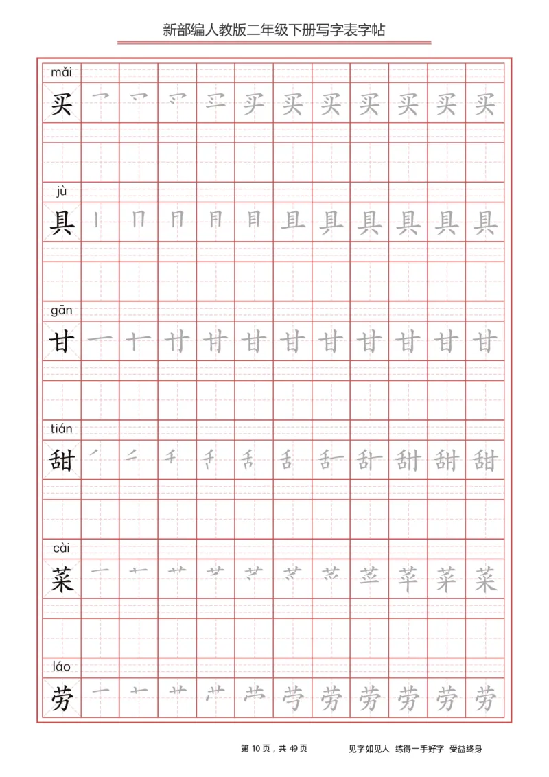 写字表一套统编版二年级（下）生字表字帖49页_二年级上下册资料_二年级语数英上下册学习资料_3-7-2、小学二年级语文下册_统编、部编、人教（语文全国统一只有一个版）
