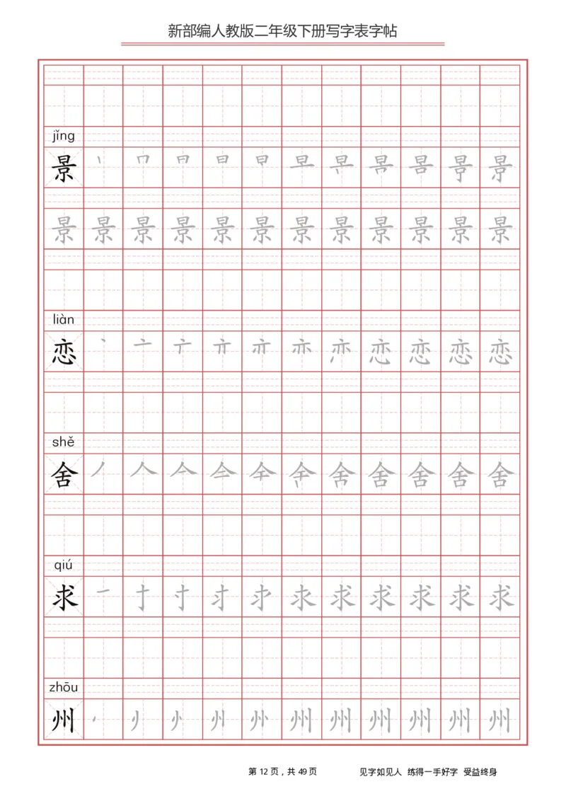 写字表一套统编版二年级（下）生字表字帖49页_二年级上下册资料_二年级语数英上下册学习资料_3-7-2、小学二年级语文下册_统编、部编、人教（语文全国统一只有一个版）