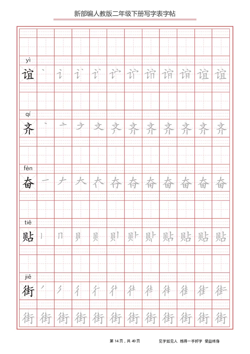 写字表一套统编版二年级（下）生字表字帖49页_二年级上下册资料_二年级语数英上下册学习资料_3-7-2、小学二年级语文下册_统编、部编、人教（语文全国统一只有一个版）