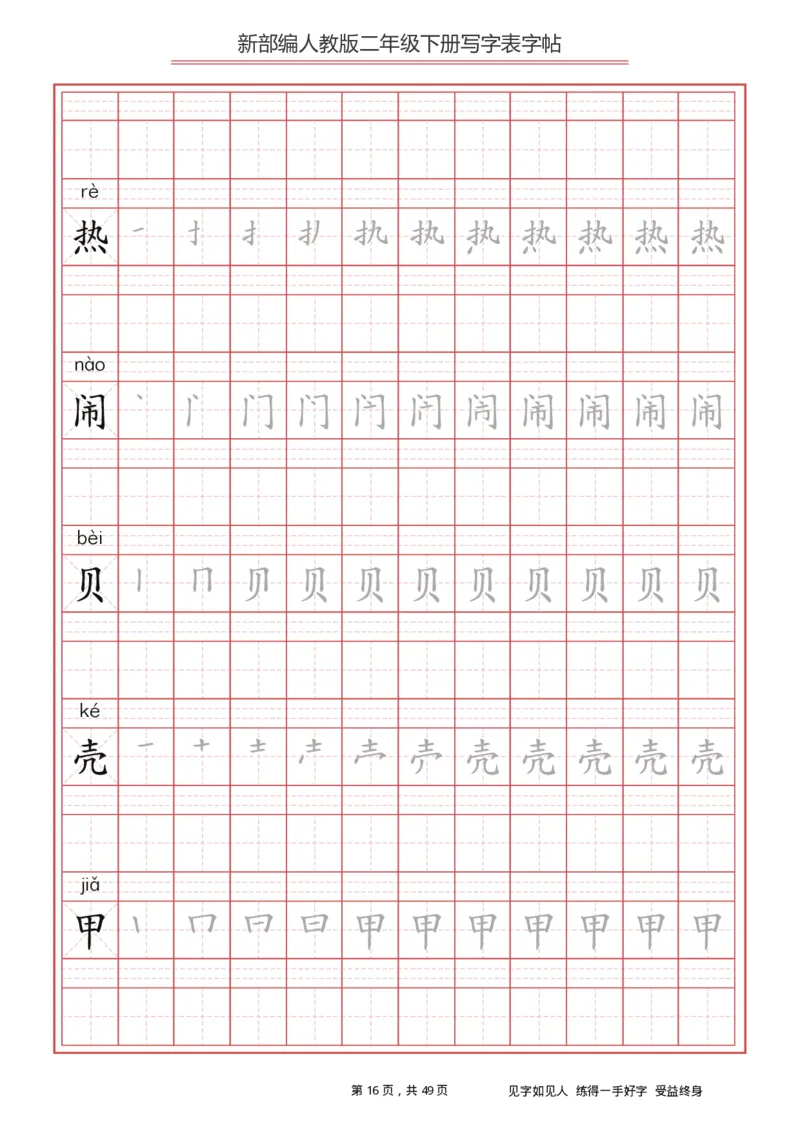 写字表一套统编版二年级（下）生字表字帖49页_二年级上下册资料_二年级语数英上下册学习资料_3-7-2、小学二年级语文下册_统编、部编、人教（语文全国统一只有一个版）