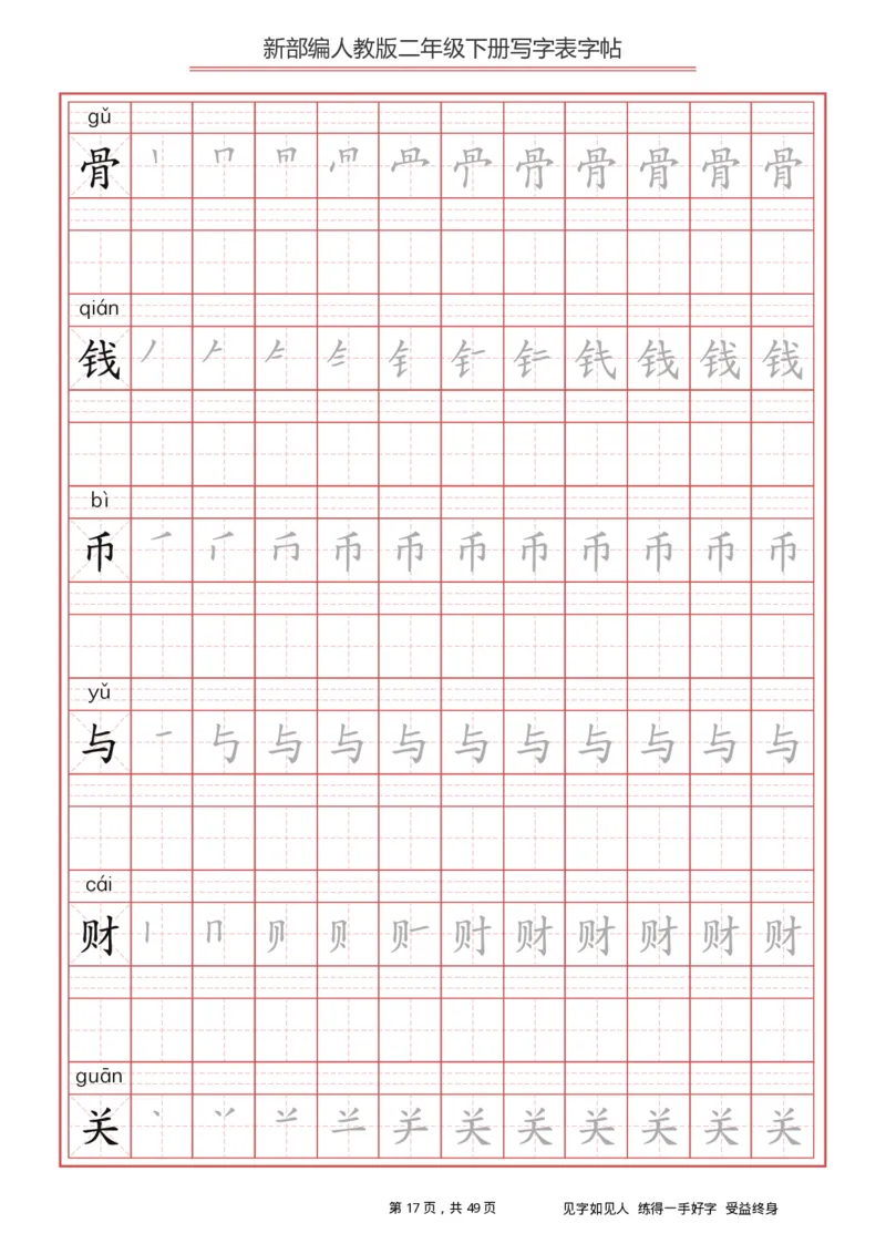 写字表一套统编版二年级（下）生字表字帖49页_二年级上下册资料_二年级语数英上下册学习资料_3-7-2、小学二年级语文下册_统编、部编、人教（语文全国统一只有一个版）