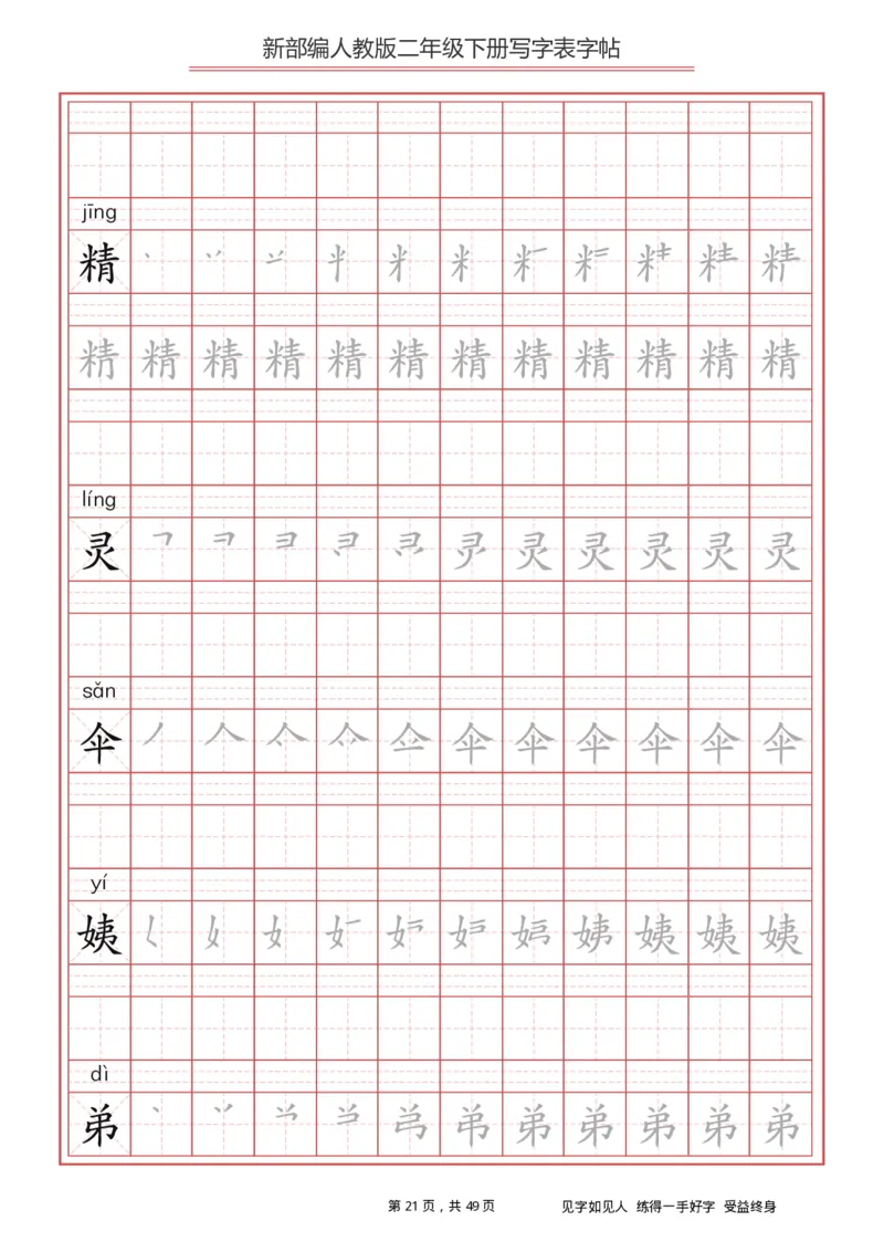 写字表一套统编版二年级（下）生字表字帖49页_二年级上下册资料_二年级语数英上下册学习资料_3-7-2、小学二年级语文下册_统编、部编、人教（语文全国统一只有一个版）
