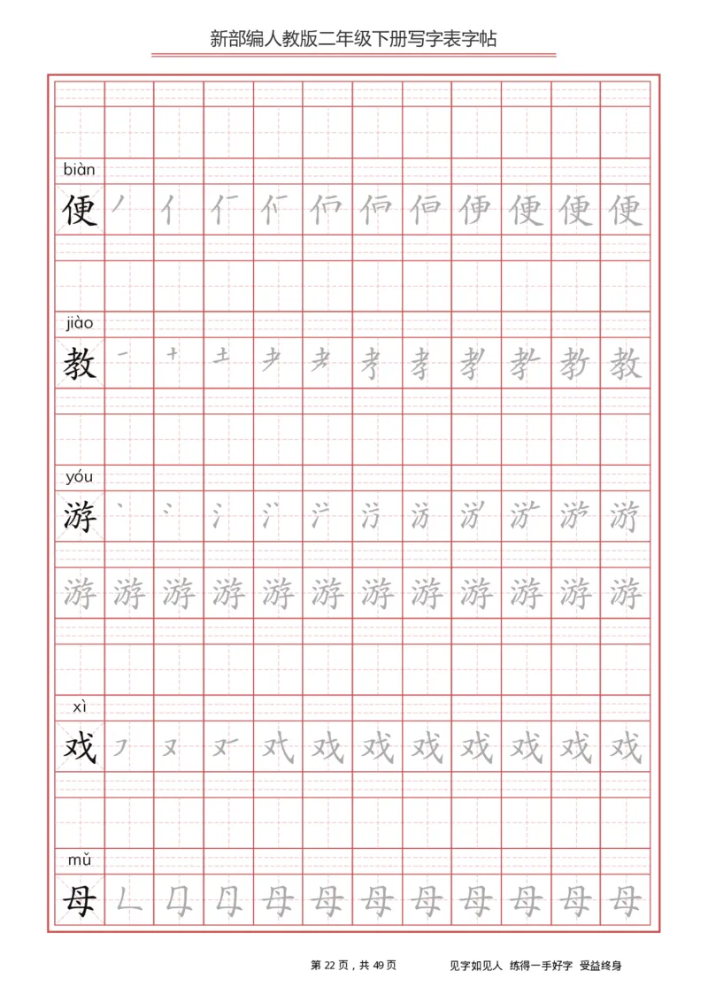 写字表一套统编版二年级（下）生字表字帖49页_二年级上下册资料_二年级语数英上下册学习资料_3-7-2、小学二年级语文下册_统编、部编、人教（语文全国统一只有一个版）
