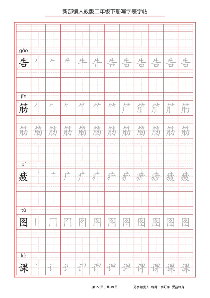 写字表一套统编版二年级（下）生字表字帖49页_二年级上下册资料_二年级语数英上下册学习资料_3-7-2、小学二年级语文下册_统编、部编、人教（语文全国统一只有一个版）