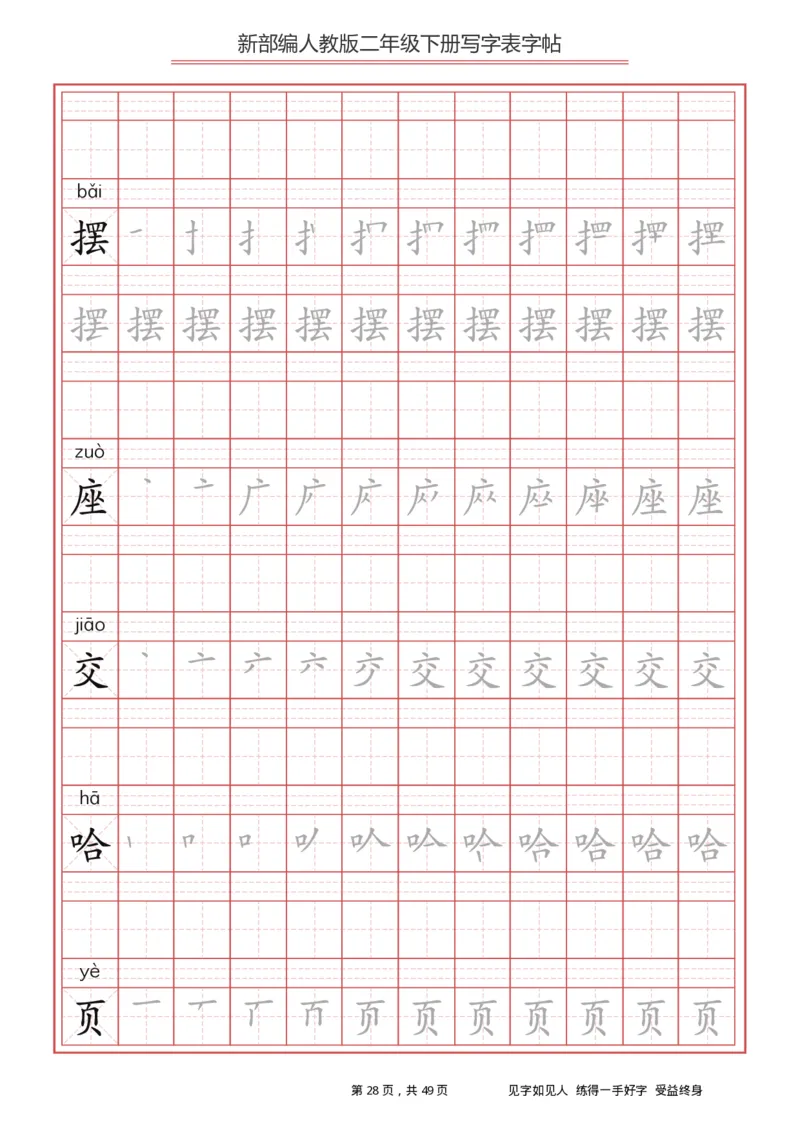 写字表一套统编版二年级（下）生字表字帖49页_二年级上下册资料_二年级语数英上下册学习资料_3-7-2、小学二年级语文下册_统编、部编、人教（语文全国统一只有一个版）