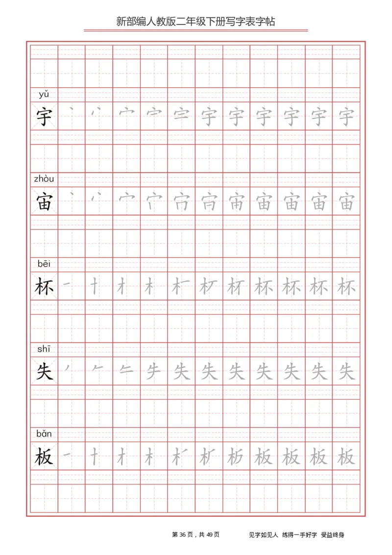 写字表一套统编版二年级（下）生字表字帖49页_二年级上下册资料_二年级语数英上下册学习资料_3-7-2、小学二年级语文下册_统编、部编、人教（语文全国统一只有一个版）