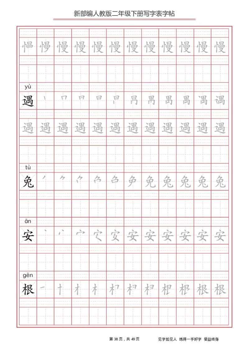写字表一套统编版二年级（下）生字表字帖49页_二年级上下册资料_二年级语数英上下册学习资料_3-7-2、小学二年级语文下册_统编、部编、人教（语文全国统一只有一个版）