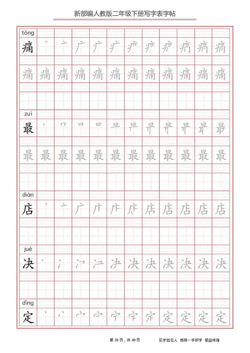写字表一套统编版二年级（下）生字表字帖49页_二年级上下册资料_二年级语数英上下册学习资料_3-7-2、小学二年级语文下册_统编、部编、人教（语文全国统一只有一个版）