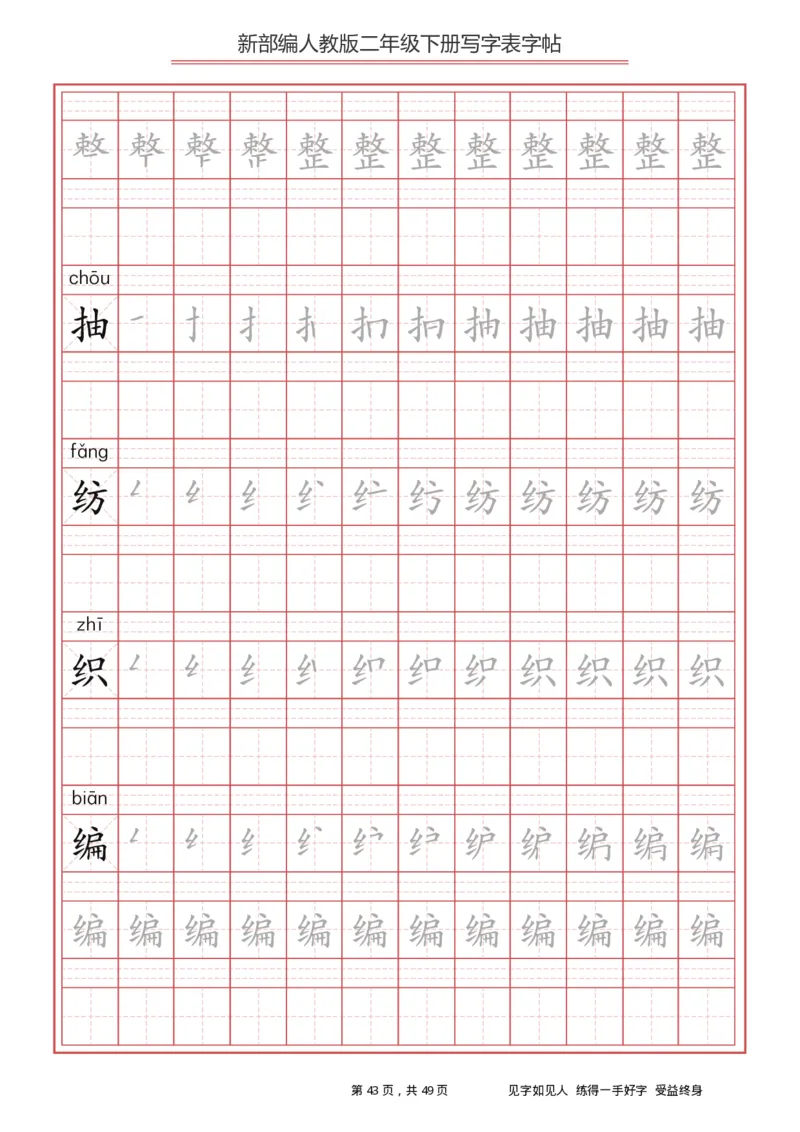 写字表一套统编版二年级（下）生字表字帖49页_二年级上下册资料_二年级语数英上下册学习资料_3-7-2、小学二年级语文下册_统编、部编、人教（语文全国统一只有一个版）
