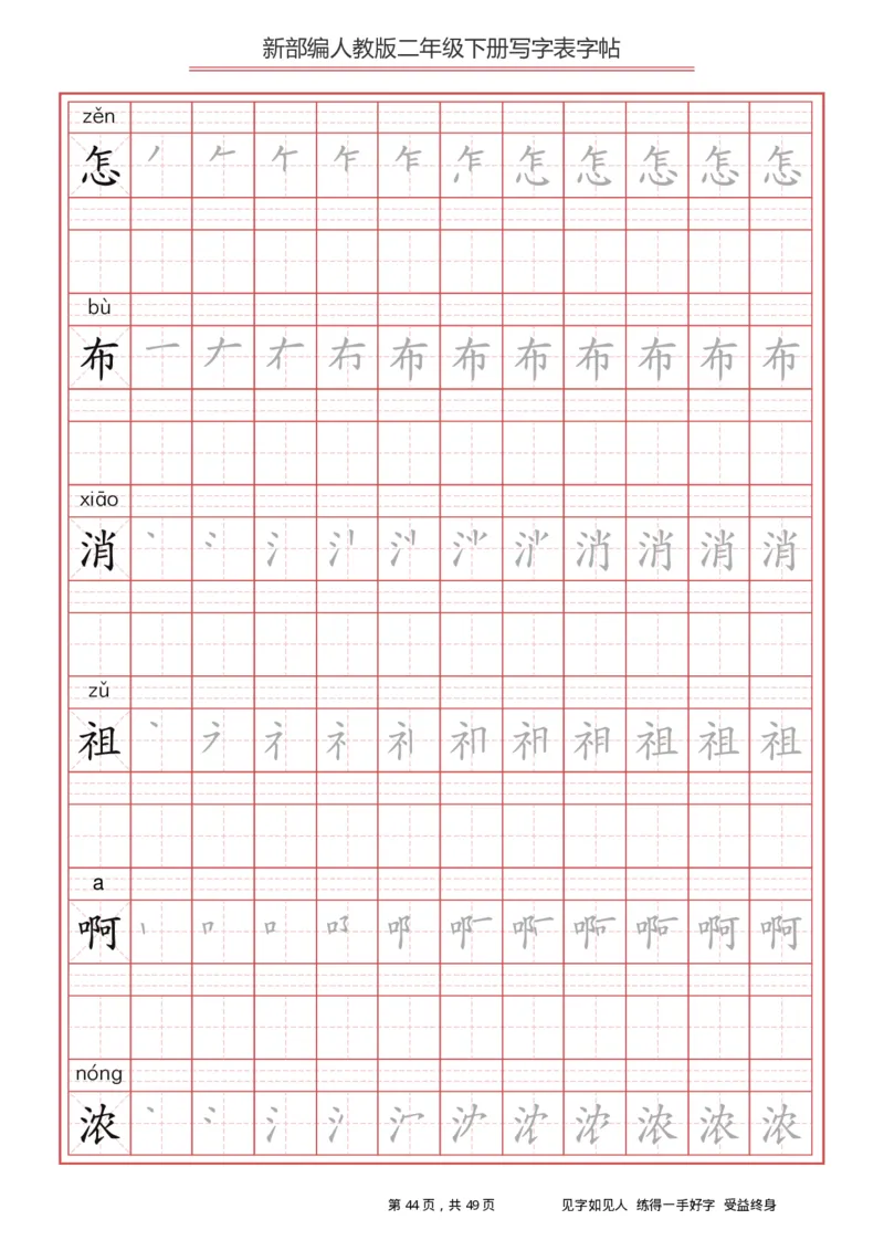 写字表一套统编版二年级（下）生字表字帖49页_二年级上下册资料_二年级语数英上下册学习资料_3-7-2、小学二年级语文下册_统编、部编、人教（语文全国统一只有一个版）