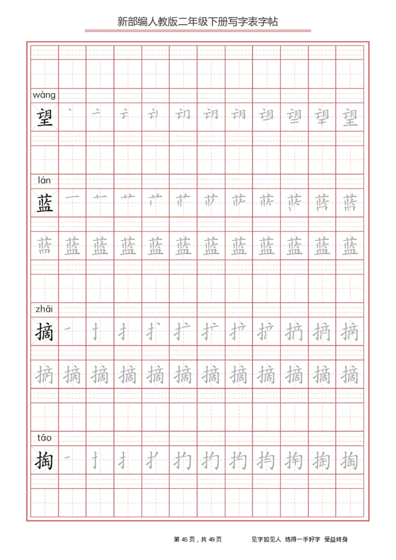 写字表一套统编版二年级（下）生字表字帖49页_二年级上下册资料_二年级语数英上下册学习资料_3-7-2、小学二年级语文下册_统编、部编、人教（语文全国统一只有一个版）