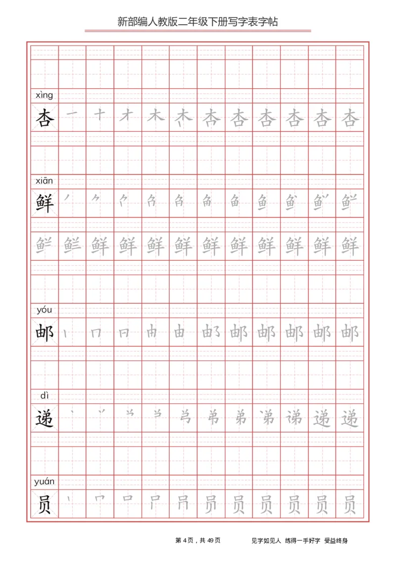 写字表一套统编版二年级（下）生字表字帖49页_二年级上下册资料_二年级语数英上下册学习资料_3-7-2、小学二年级语文下册_统编、部编、人教（语文全国统一只有一个版）