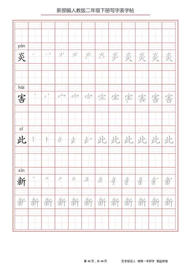 写字表一套统编版二年级（下）生字表字帖49页_二年级上下册资料_二年级语数英上下册学习资料_3-7-2、小学二年级语文下册_统编、部编、人教（语文全国统一只有一个版）