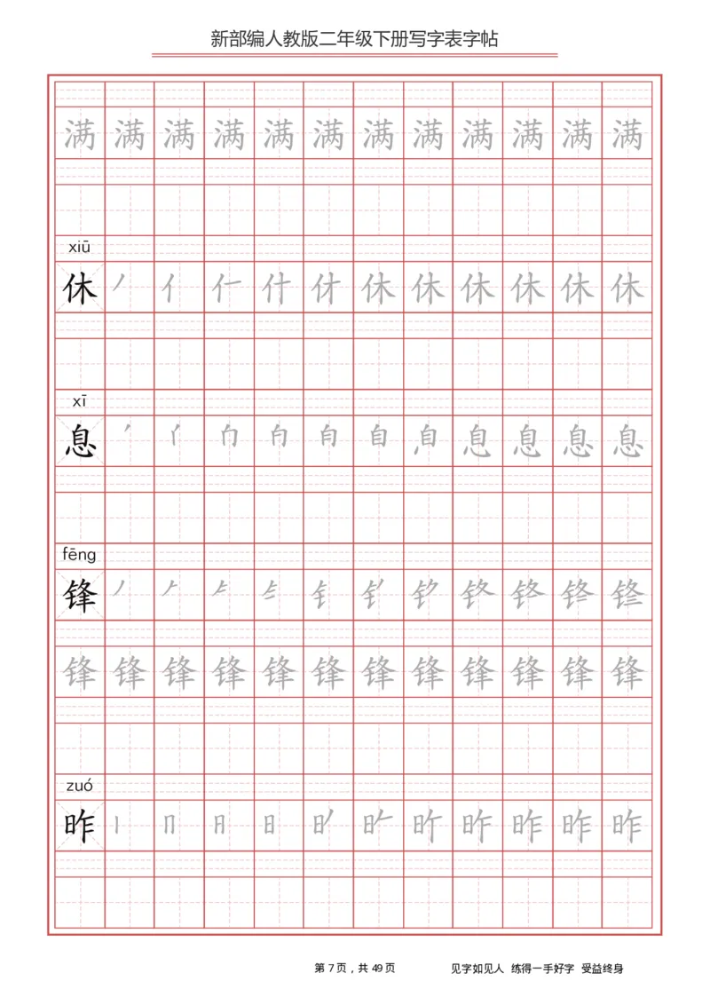 写字表一套统编版二年级（下）生字表字帖49页_二年级上下册资料_二年级语数英上下册学习资料_3-7-2、小学二年级语文下册_统编、部编、人教（语文全国统一只有一个版）