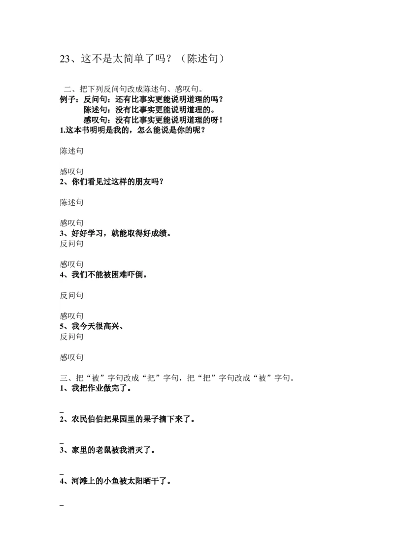 句型转换练习题_二年级上下册资料_二年级语数英上下册学习资料_3-7-2、小学二年级语文下册_统编、部编、人教（语文全国统一只有一个版）_6、专项练习_字词句子