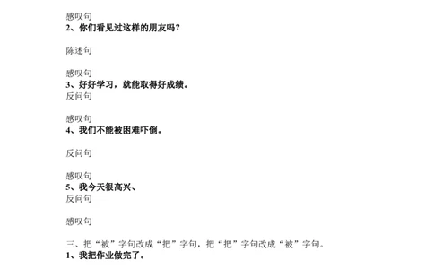 句型转换练习题_二年级上下册资料_二年级语数英上下册学习资料_3-7-2、小学二年级语文下册_统编、部编、人教（语文全国统一只有一个版）_6、专项练习_字词句子