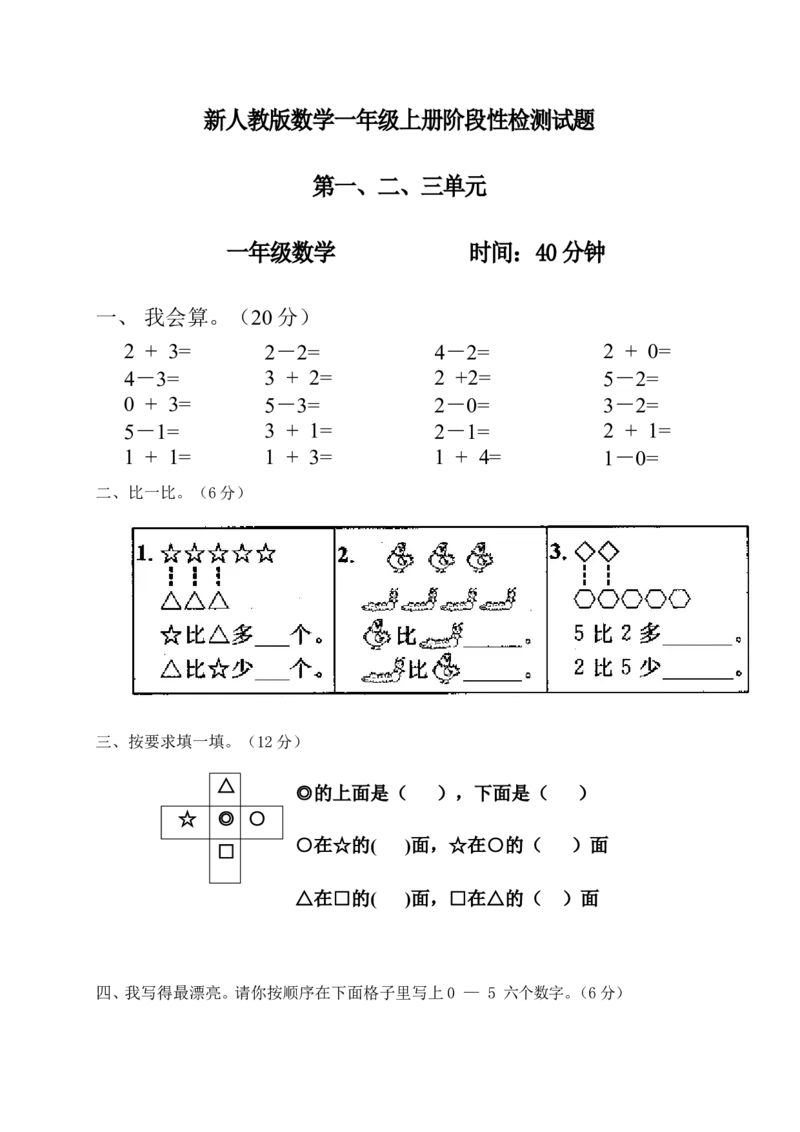 新人教版一年级数学上册第1-3单元试卷1_一年级上下册资料_一年级上语数英上下册学习资料_3-6-3、小学一年级数学上册_人教版_3、单元测试卷