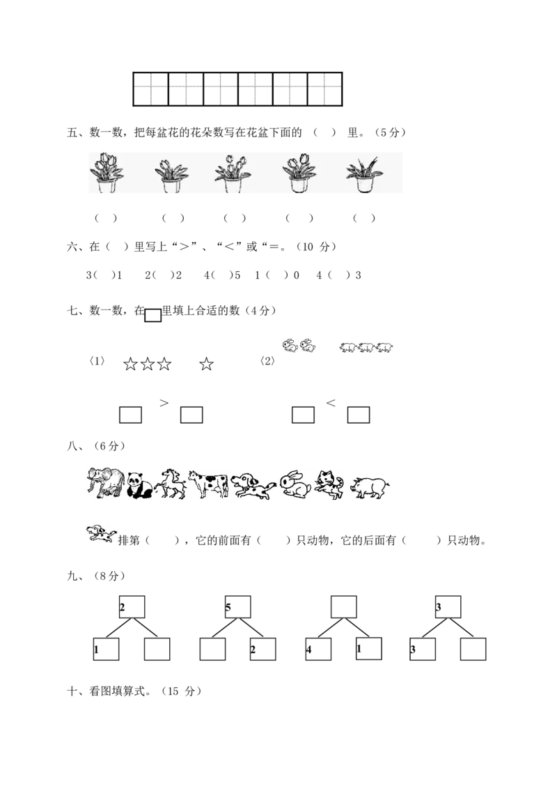新人教版一年级数学上册第1-3单元试卷1_一年级上下册资料_一年级上语数英上下册学习资料_3-6-3、小学一年级数学上册_人教版_3、单元测试卷