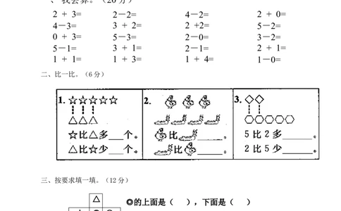 新人教版一年级数学上册第1-3单元试卷1_一年级上下册资料_一年级上语数英上下册学习资料_3-6-3、小学一年级数学上册_人教版_3、单元测试卷