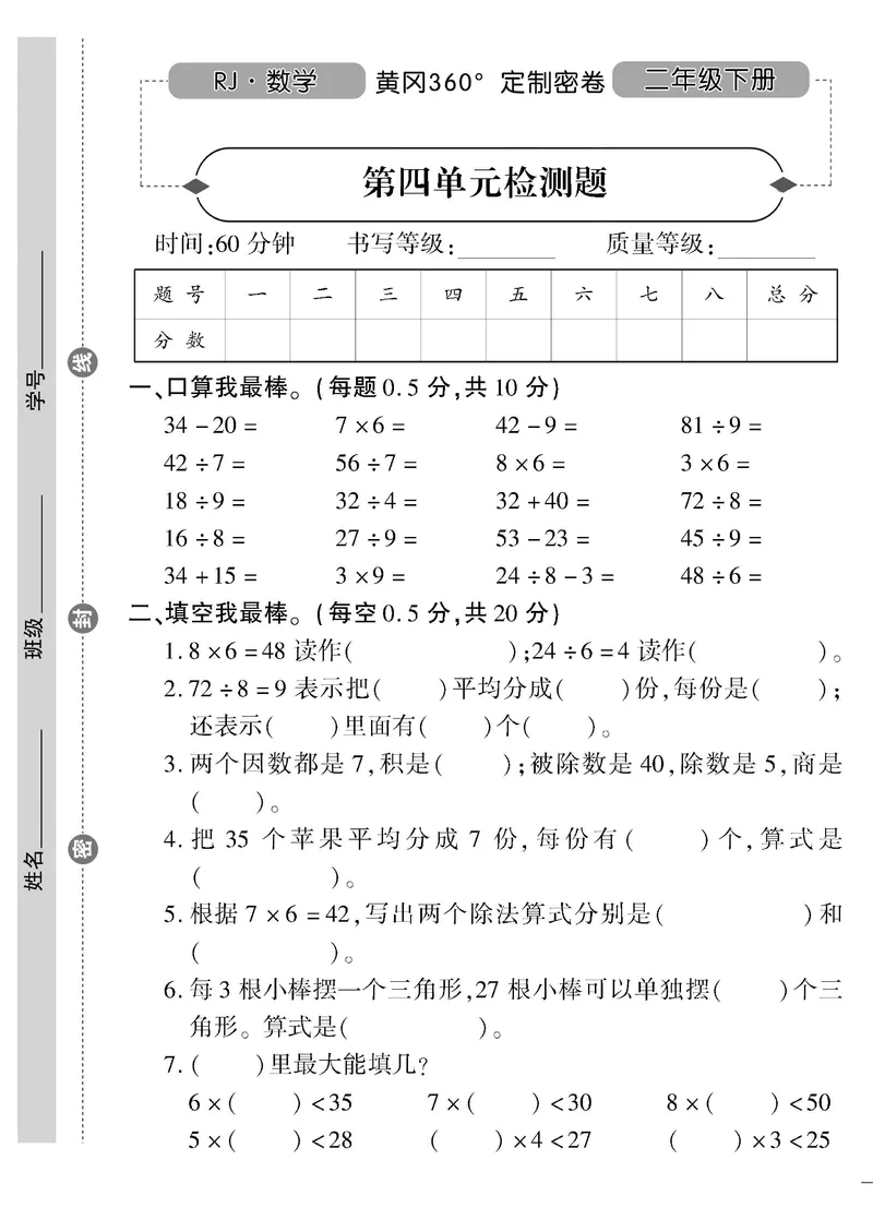 《黄冈360&deg;定制密卷》数学2年级下册（RJ）_二年级上下册资料_小学二年级学习资料-25年更新版_2-04、小学二年级数学下册_2-4-2、练习题、作业、试题、试卷_人教版_电子册类