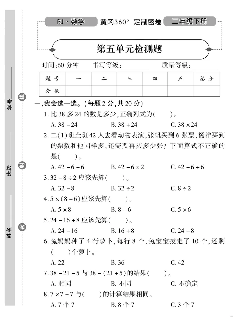 《黄冈360&deg;定制密卷》数学2年级下册（RJ）_二年级上下册资料_小学二年级学习资料-25年更新版_2-04、小学二年级数学下册_2-4-2、练习题、作业、试题、试卷_人教版_电子册类