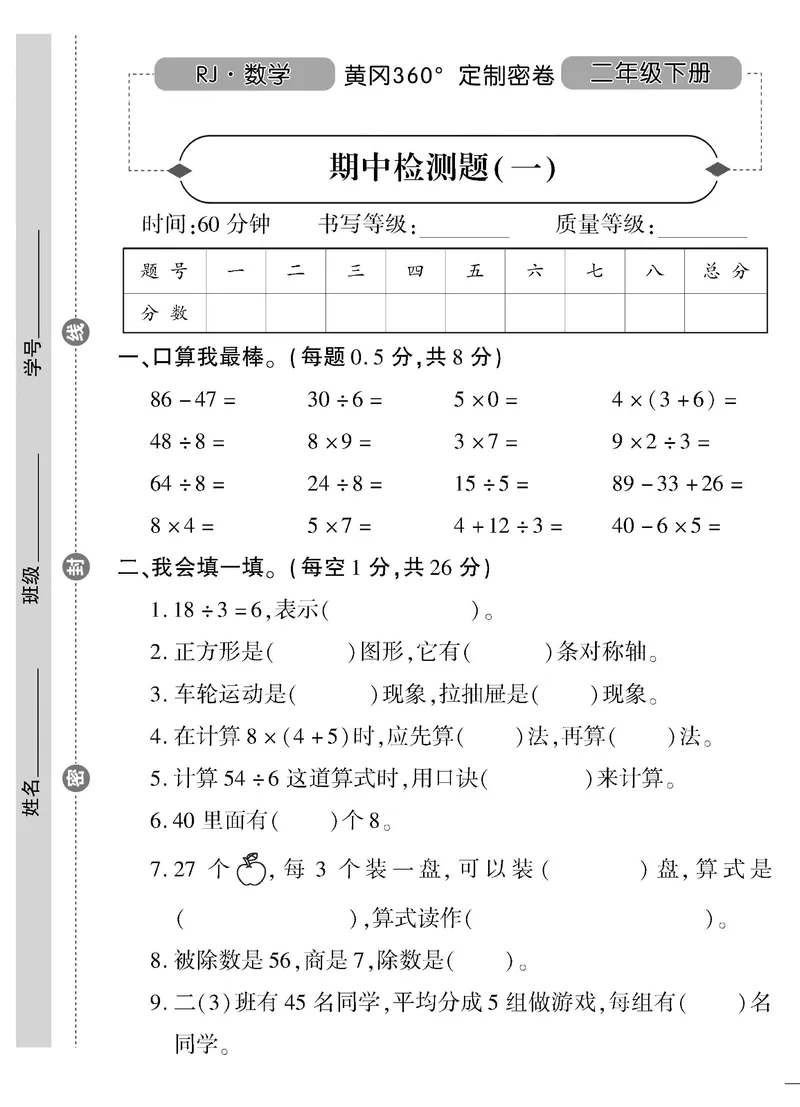 《黄冈360&deg;定制密卷》数学2年级下册（RJ）_二年级上下册资料_小学二年级学习资料-25年更新版_2-04、小学二年级数学下册_2-4-2、练习题、作业、试题、试卷_人教版_电子册类