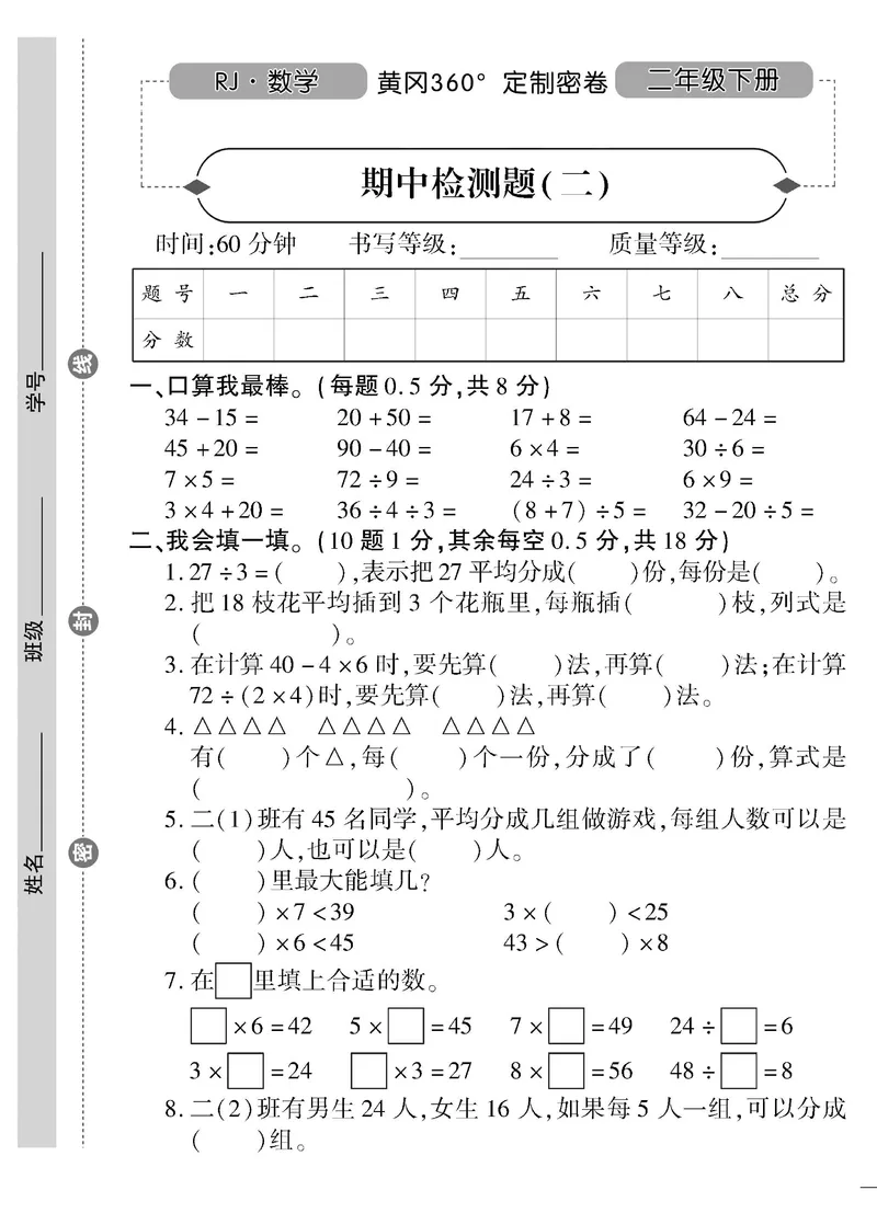 《黄冈360&deg;定制密卷》数学2年级下册（RJ）_二年级上下册资料_小学二年级学习资料-25年更新版_2-04、小学二年级数学下册_2-4-2、练习题、作业、试题、试卷_人教版_电子册类