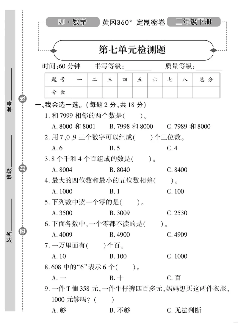 《黄冈360&deg;定制密卷》数学2年级下册（RJ）_二年级上下册资料_小学二年级学习资料-25年更新版_2-04、小学二年级数学下册_2-4-2、练习题、作业、试题、试卷_人教版_电子册类