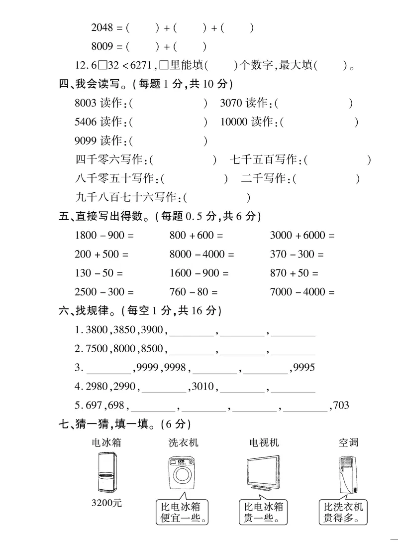 《黄冈360&deg;定制密卷》数学2年级下册（RJ）_二年级上下册资料_小学二年级学习资料-25年更新版_2-04、小学二年级数学下册_2-4-2、练习题、作业、试题、试卷_人教版_电子册类