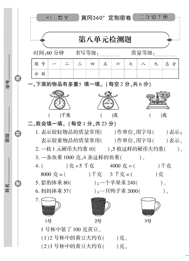 《黄冈360&deg;定制密卷》数学2年级下册（RJ）_二年级上下册资料_小学二年级学习资料-25年更新版_2-04、小学二年级数学下册_2-4-2、练习题、作业、试题、试卷_人教版_电子册类