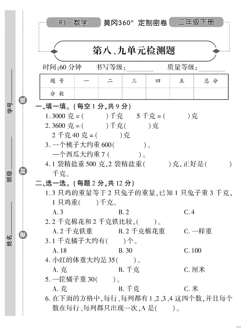 《黄冈360&deg;定制密卷》数学2年级下册（RJ）_二年级上下册资料_小学二年级学习资料-25年更新版_2-04、小学二年级数学下册_2-4-2、练习题、作业、试题、试卷_人教版_电子册类