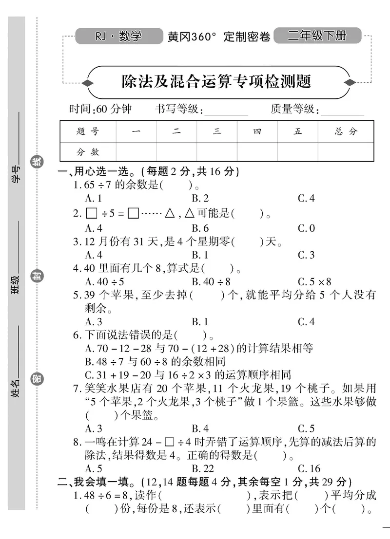 《黄冈360&deg;定制密卷》数学2年级下册（RJ）_二年级上下册资料_小学二年级学习资料-25年更新版_2-04、小学二年级数学下册_2-4-2、练习题、作业、试题、试卷_人教版_电子册类
