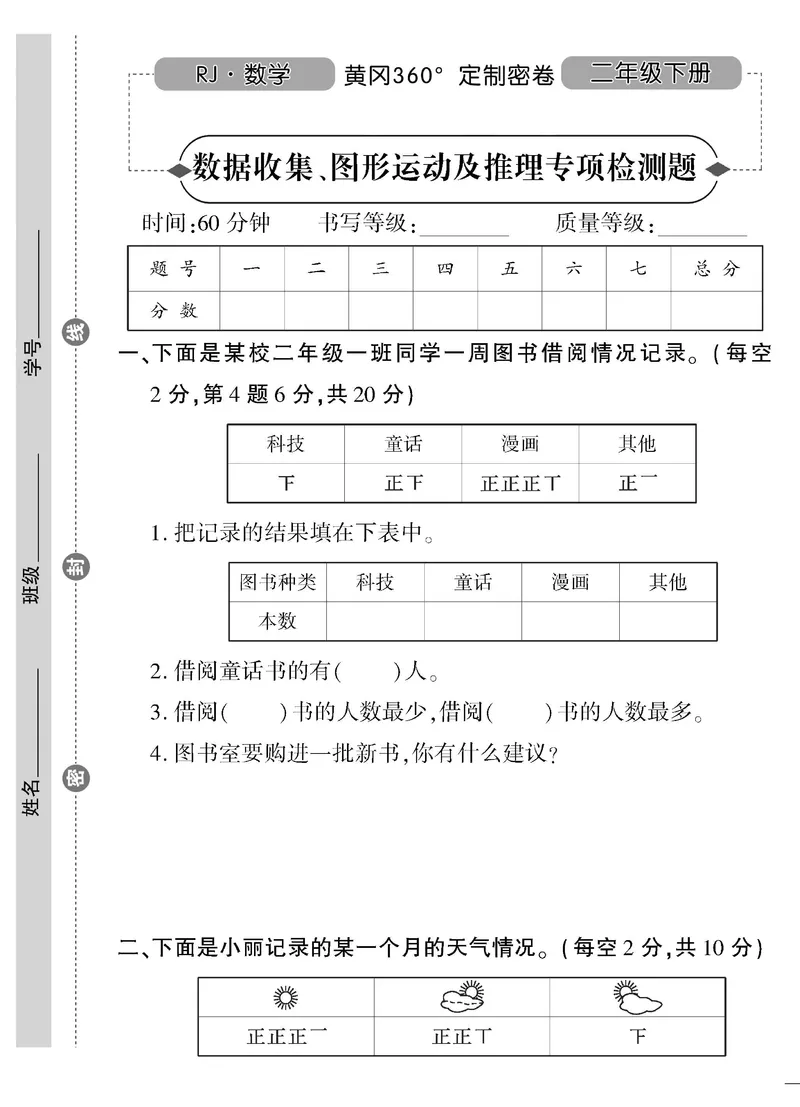 《黄冈360&deg;定制密卷》数学2年级下册（RJ）_二年级上下册资料_小学二年级学习资料-25年更新版_2-04、小学二年级数学下册_2-4-2、练习题、作业、试题、试卷_人教版_电子册类