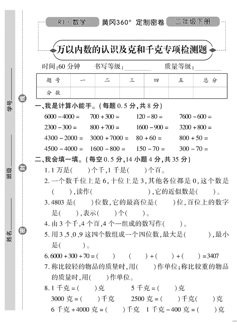 《黄冈360&deg;定制密卷》数学2年级下册（RJ）_二年级上下册资料_小学二年级学习资料-25年更新版_2-04、小学二年级数学下册_2-4-2、练习题、作业、试题、试卷_人教版_电子册类