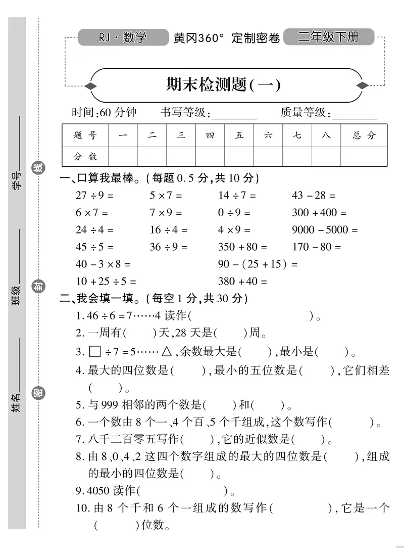《黄冈360&deg;定制密卷》数学2年级下册（RJ）_二年级上下册资料_小学二年级学习资料-25年更新版_2-04、小学二年级数学下册_2-4-2、练习题、作业、试题、试卷_人教版_电子册类