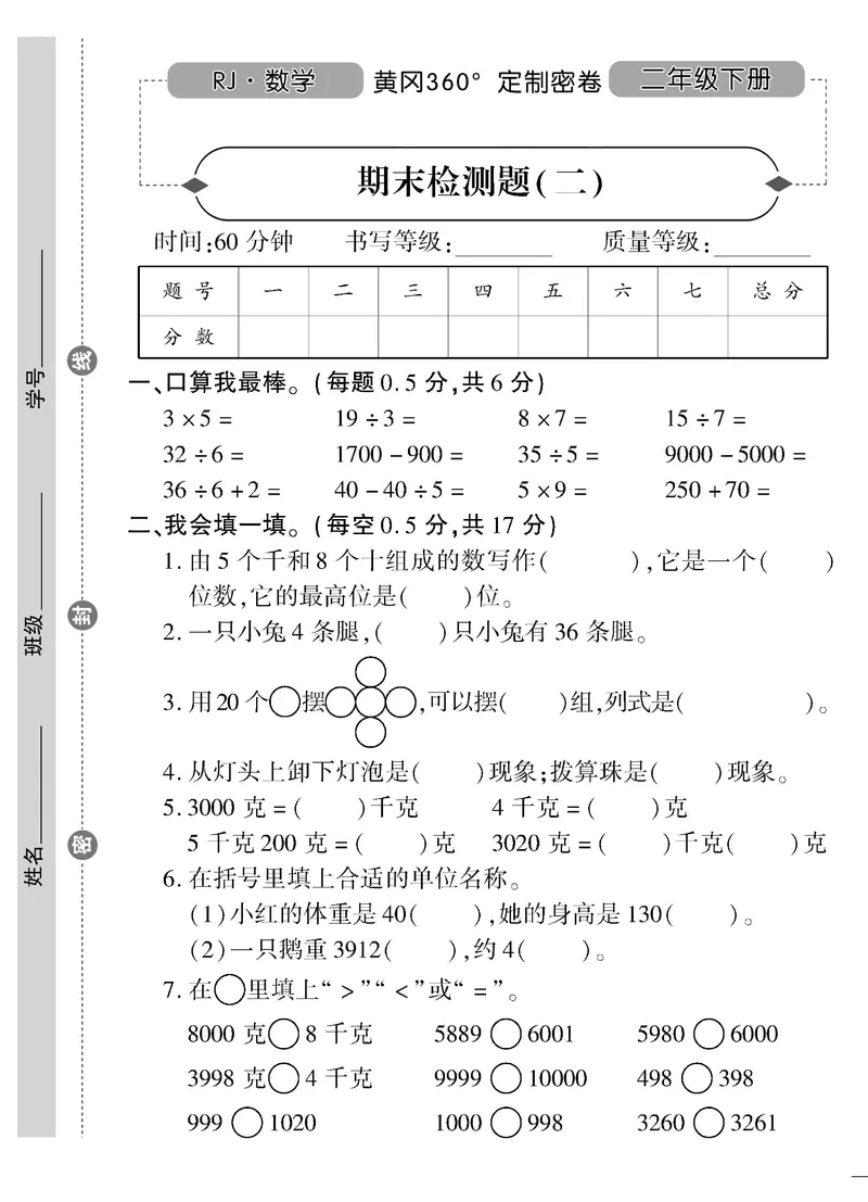 《黄冈360&deg;定制密卷》数学2年级下册（RJ）_二年级上下册资料_小学二年级学习资料-25年更新版_2-04、小学二年级数学下册_2-4-2、练习题、作业、试题、试卷_人教版_电子册类