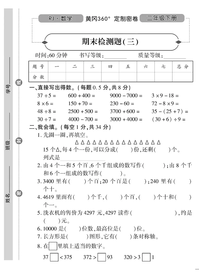 《黄冈360&deg;定制密卷》数学2年级下册（RJ）_二年级上下册资料_小学二年级学习资料-25年更新版_2-04、小学二年级数学下册_2-4-2、练习题、作业、试题、试卷_人教版_电子册类