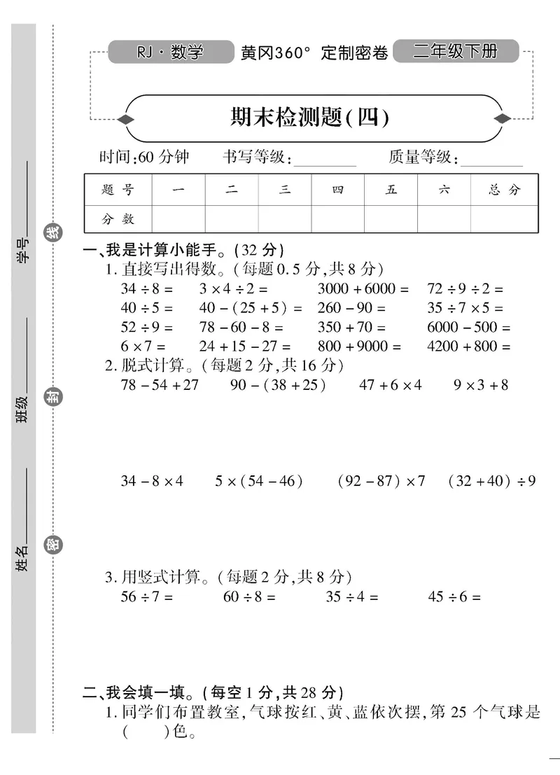 《黄冈360&deg;定制密卷》数学2年级下册（RJ）_二年级上下册资料_小学二年级学习资料-25年更新版_2-04、小学二年级数学下册_2-4-2、练习题、作业、试题、试卷_人教版_电子册类