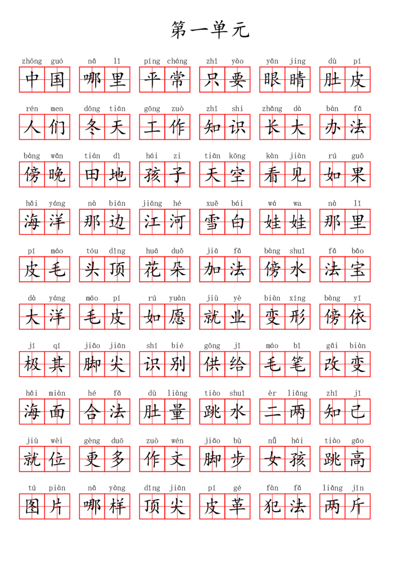 二（上）语文第一单元生字扩词词语表（看拼音写词语）_二年级上下册资料_小学二年级学习资料-25年更新版_2-01、小学二年级语文上册_2-1-2、练习题、作业、试题、试卷_专项练习